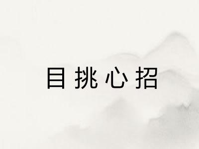 目挑心招