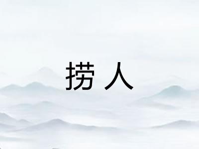 捞人