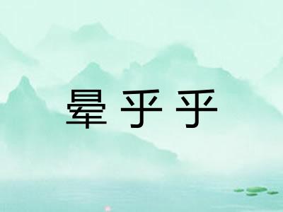 晕乎乎