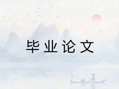 毕业论文