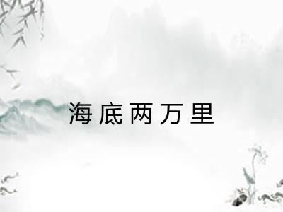海底两万里