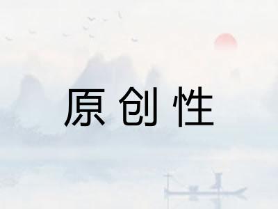 原创性