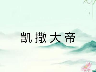 凯撒大帝