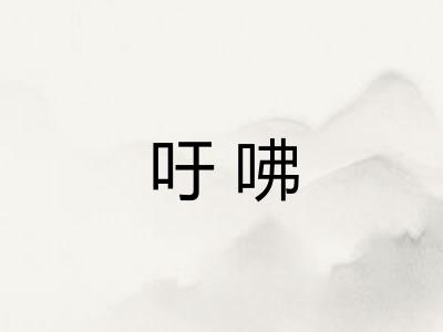 吁咈
