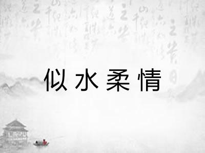 似水柔情
