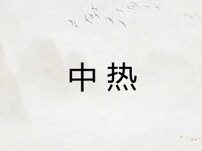 中热
