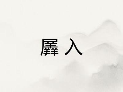 羼入