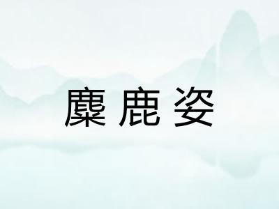 麋鹿姿
