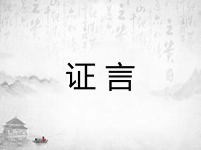 证言