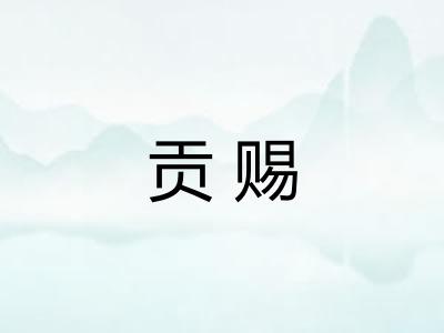 贡赐