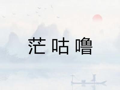 茫咕噜