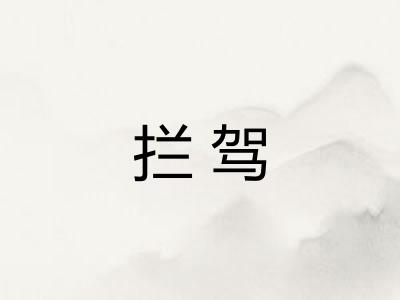 拦驾
