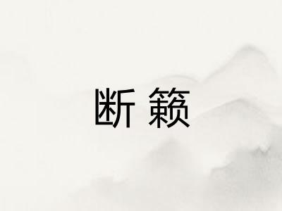 断籁