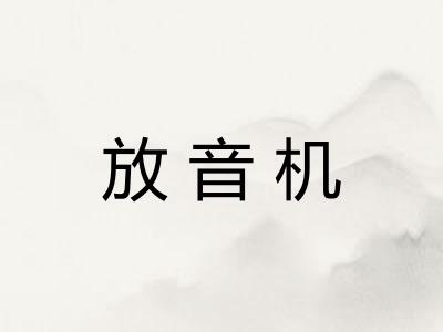 放音机