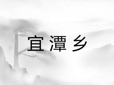 宜潭乡