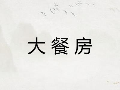 大餐房