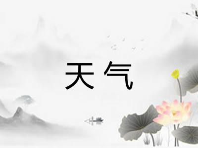 天气