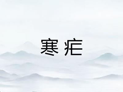 寒疟