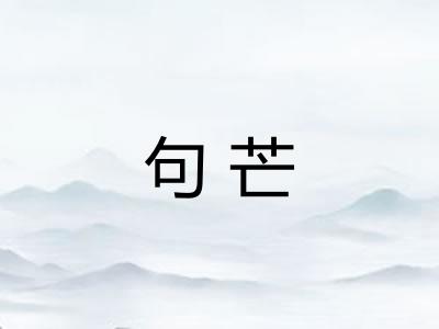 句芒