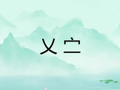 乂㝉