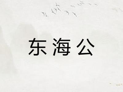 东海公