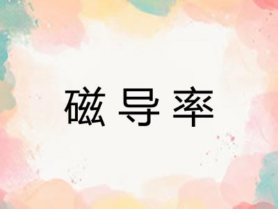 磁导率