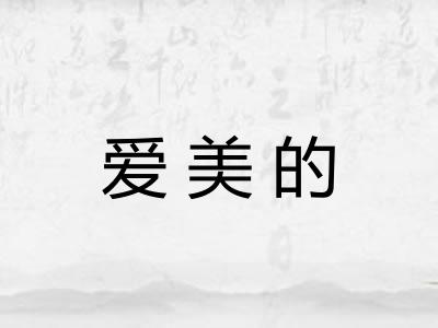 爱美的