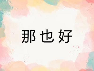 那也好
