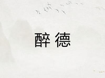 醉德