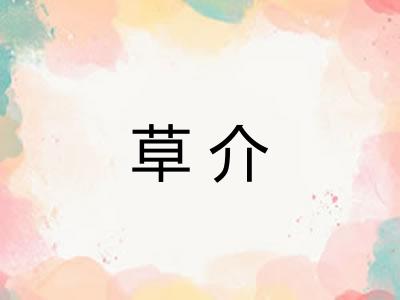 草介