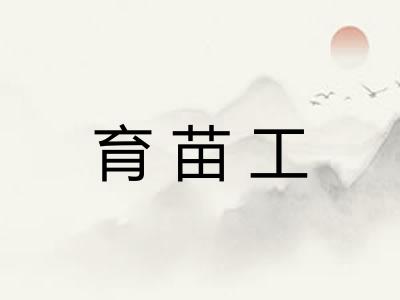 育苗工