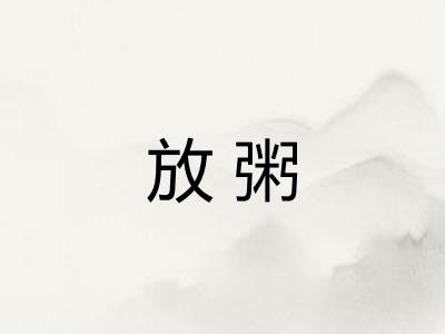 放粥