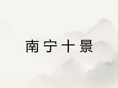 南宁十景