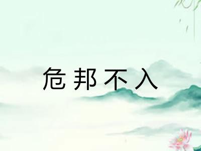 危邦不入
