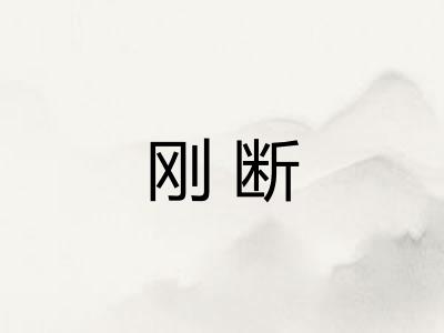 刚断
