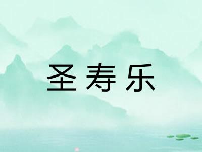 圣寿乐