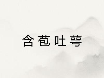 含苞吐萼