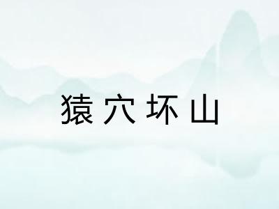猿穴坏山