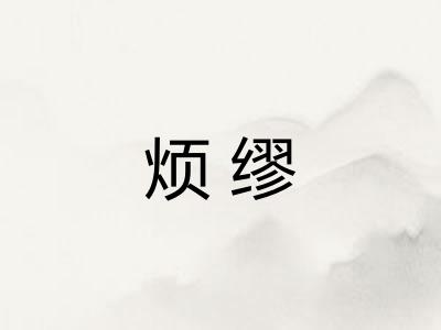 烦缪