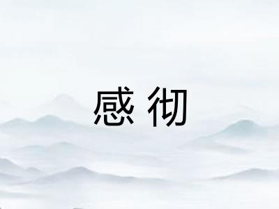 感彻