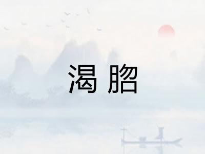 渴脗