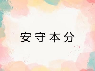 安守本分