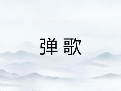 弹歌