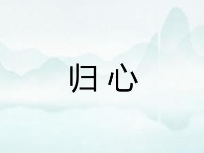 归心