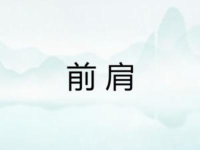 前肩
