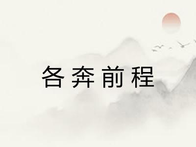 各奔前程