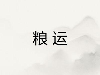 粮运