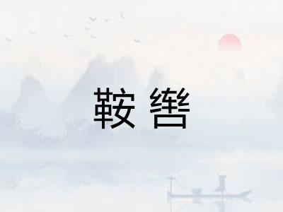 鞍辔