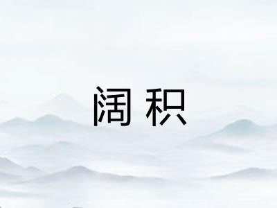 阔积