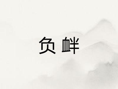 负衅